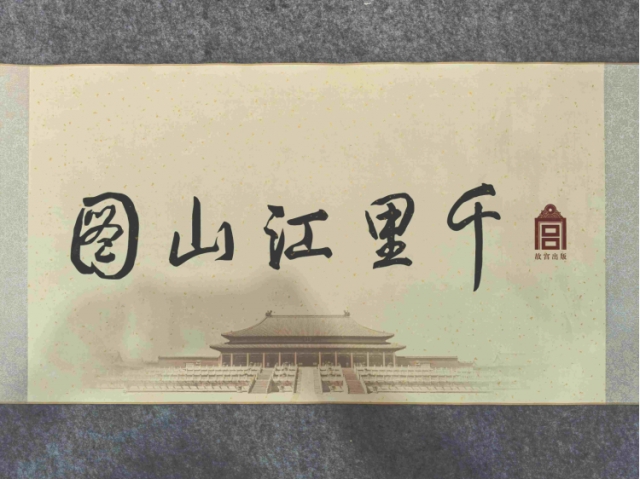 千里江山图