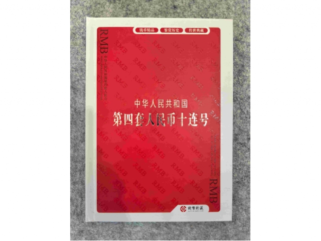 第四套纸币十连号