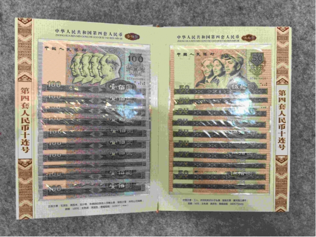 第四套纸币十连号