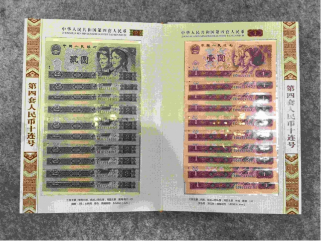 第四套纸币十连号