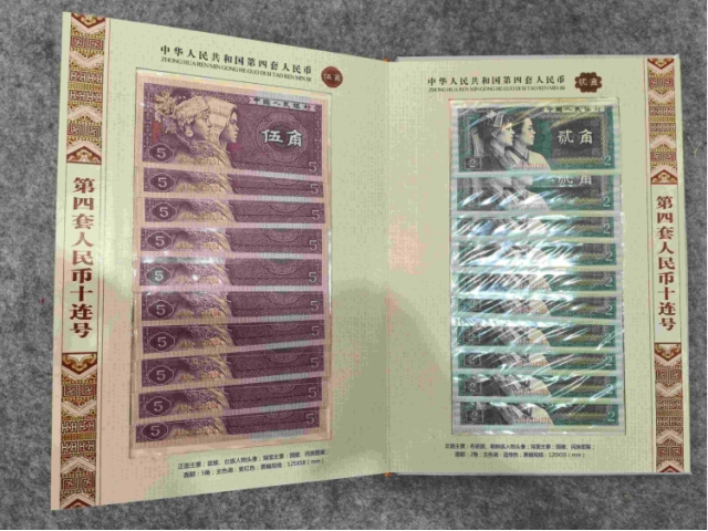 第四套纸币十连号