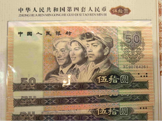 第四套纸币十连号