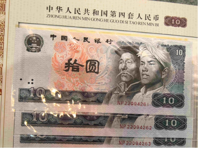 第四套纸币十连号
