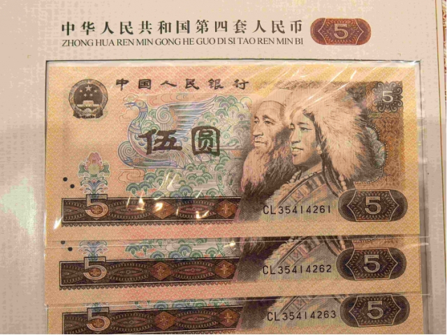 第四套纸币十连号