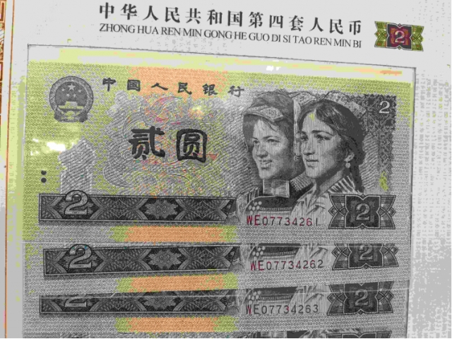 第四套纸币十连号