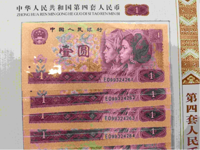 第四套纸币十连号