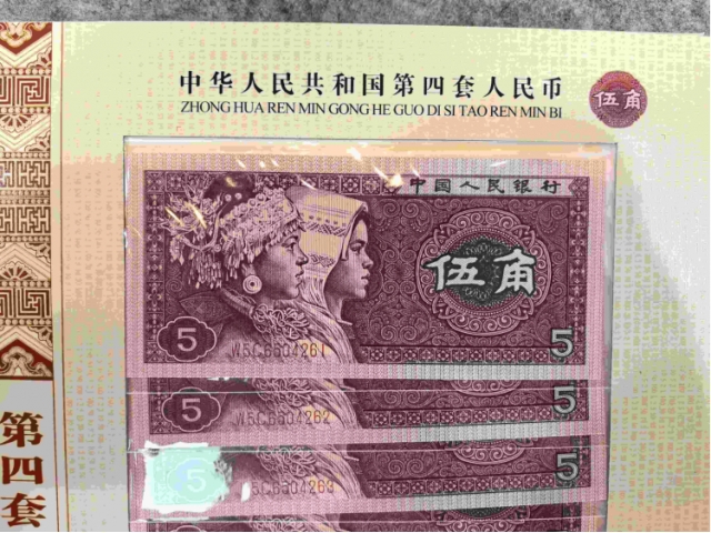 第四套纸币十连号