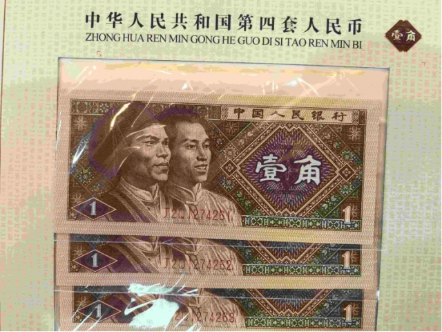 第四套纸币十连号