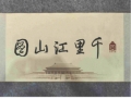 千里江山图