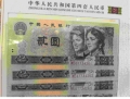 第四套纸币十连号