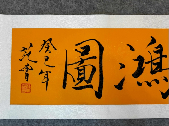 范曾