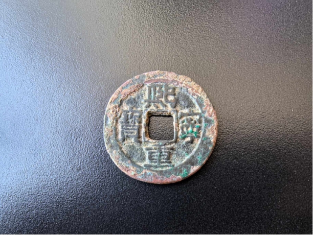 熙宁重宝