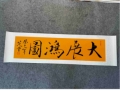 范曾