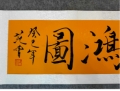范曾