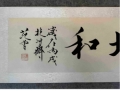 范曾