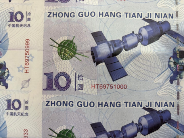 航天纪念钞套装