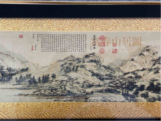 富春山居图