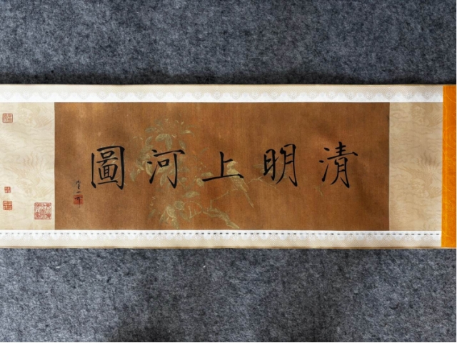 清明上河图