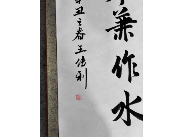 王传利书法