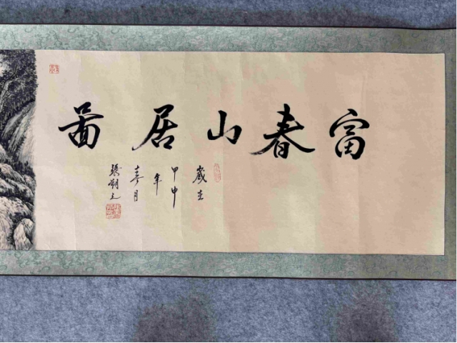 张朔之富春山居图
