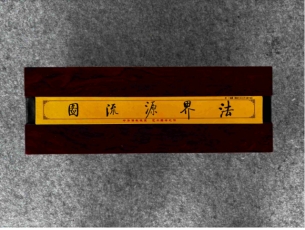 法界源流图