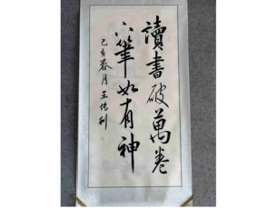 王传利书法