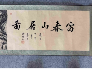 张朔之富春山居图
