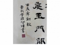 启顺书法