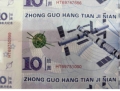 航天纪念钞套装