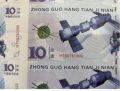 航天纪念钞套装