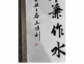 王传利书法