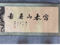 张朔之富春山居图