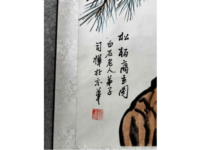 松柏高立图