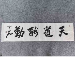 欧阳中石书法