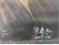 陈逸飞油画