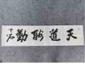 欧阳中石书法