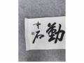 欧阳中石书法