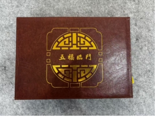 五福临门