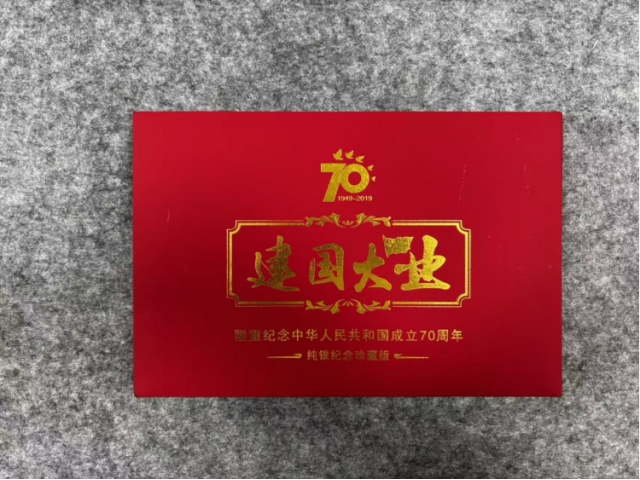建国大业  隆重纪念中华人民共和国成立70周年  纯银纪念珍藏版