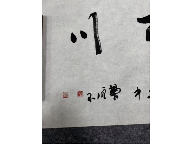 海纳百川书法八平尺