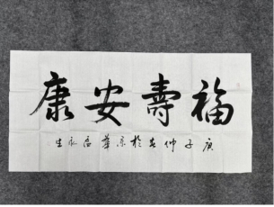 孟永生书法八平尺