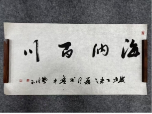 海纳百川书法八平尺