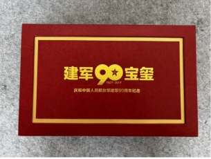 建军90周年玉玺