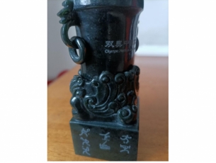 双奥中国尊青玉版