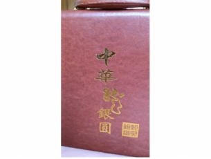 中华龙银元经典珍藏版