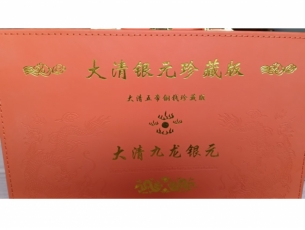 大清银元珍藏版，大清九龙银元，大清五帝铜钱珍藏版