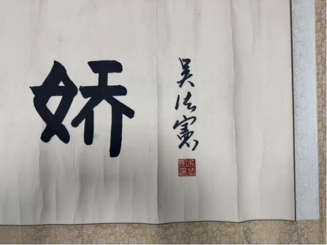 民间典藏画-吴法宪