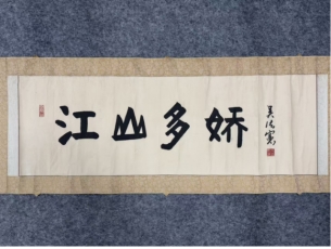 民间典藏画-吴法宪