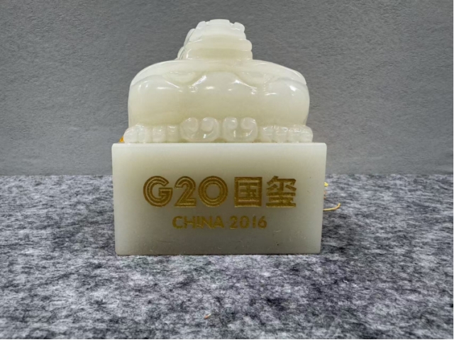 民间收藏-G20峰会玉玺