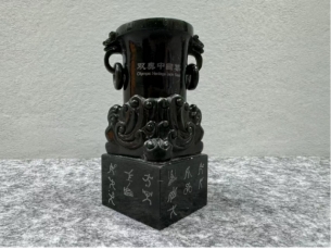 民间收藏-双奥中国尊